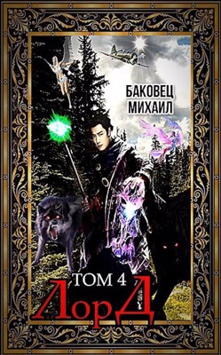 Лорд 4 [СИ] - Читать Любимую Русскую Полную Книгу 👉 Read-E-Book.com