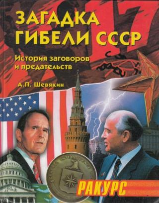 Загадка гибели СССР. (История заговоров и предательств. 1945-1991) - Читать Любимую Русскую Полную Книгу 👉 Read-E-Book.com