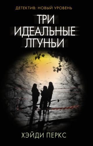 Три идеальные лгуньи [litres] [Three Perfect Liars] - Читать Любимую Русскую Полную Книгу 👉 Read-E-Book.com