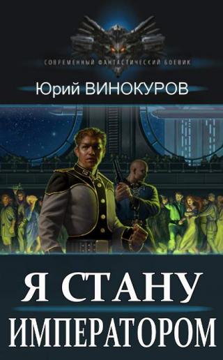 Я стану Императором - Читать Любимую Русскую Полную Книгу 👉 Read-E-Book.com