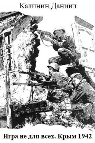 Игра не для всех. Крым 1942 - Читать Любимую Русскую Полную Книгу 👉 Read-E-Book.com