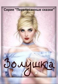 Золушка - Читать Любимую Русскую Полную Книгу 👉 Read-E-Book.com