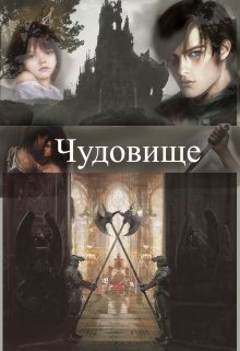 Чудовище - Читать Любимую Русскую Полную Книгу 👉 Read-E-Book.com