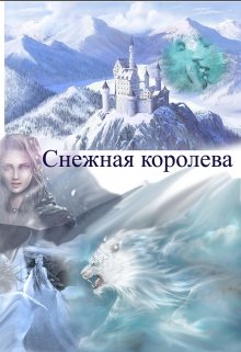 Снежная королева - Читать Любимую Русскую Полную Книгу 👉 Read-E-Book.com
