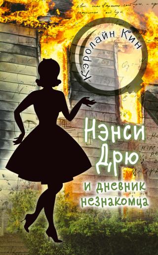 Нэнси Дрю и дневник незнакомца [litres] - Читать Любимую Русскую Полную Книгу 👉 Read-E-Book.com