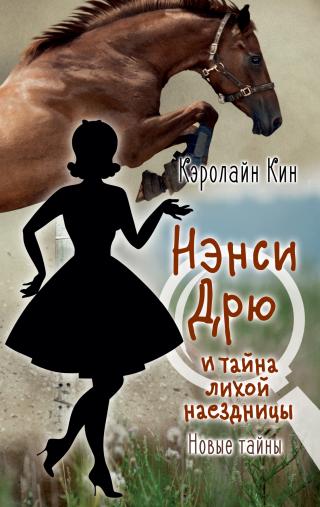 Нэнси Дрю и тайна лихой наездницы [litres] - Читать Любимую Русскую Полную Книгу 👉 Read-E-Book.com
