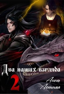 Два наших взгляда. Книга 2 - Читать Любимую Русскую Полную Книгу 👉 Read-E-Book.com
