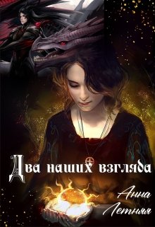 Два наших взгляда. Книга 1 - Читать Любимую Русскую Полную Книгу 👉 Read-E-Book.com