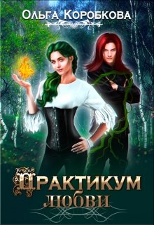 Практикум Любви - Читать Любимую Русскую Полную Книгу 👉 Read-E-Book.com