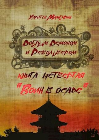 Воин в осаде - Читать Любимую Русскую Полную Книгу 👉 Read-E-Book.com