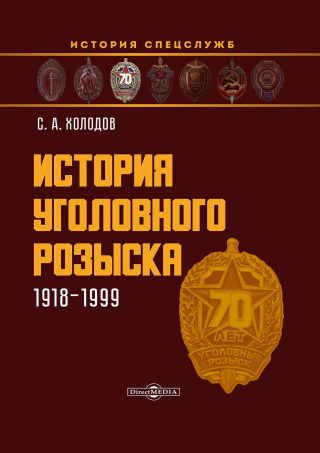 История уголовного розыска. 1918–1999 - Читать Любимую Русскую Полную Книгу 👉 Read-E-Book.com