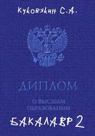 Бакалавр 2 [AT] - Читать Любимую Русскую Полную Книгу 👉 Read-E-Book.com