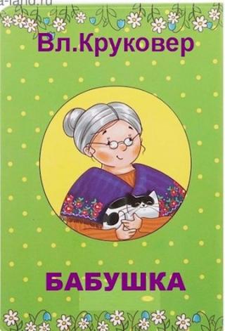 Бабушка - Читать Любимую Русскую Полную Книгу 👉 Read-E-Book.com