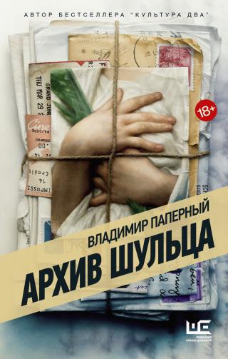 Архив Шульца [litres] - Читать Любимую Русскую Полную Книгу 👉 Read-E-Book.com