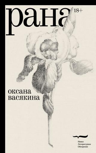 Рана - Читать Любимую Русскую Полную Книгу 👉 Read-E-Book.com