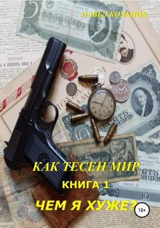 Чем я хуже? - Читать Любимую Русскую Полную Книгу 👉 Read-E-Book.com
