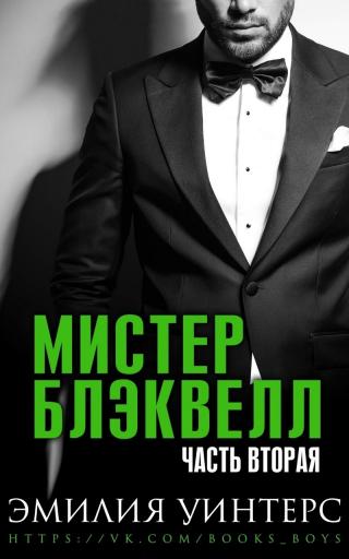 Мистер Блэквелл. Часть вторая [ЛП] - Читать Любимую Русскую Полную Книгу 👉 Read-E-Book.com