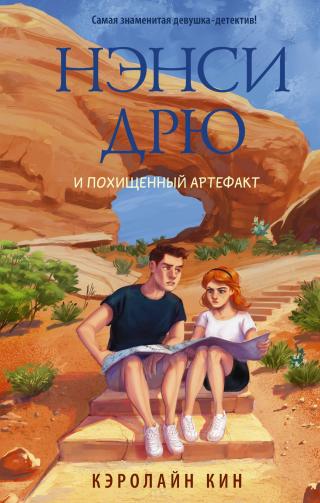 Нэнси Дрю и похищенный артефакт [litres] - Читать Любимую Русскую Полную Книгу 👉 Read-E-Book.com