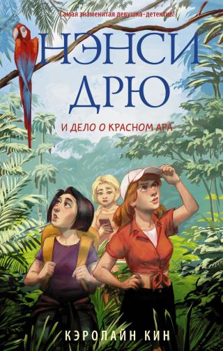 Нэнси Дрю и дело о красном ара [litres] - Читать Любимую Русскую Полную Книгу 👉 Read-E-Book.com