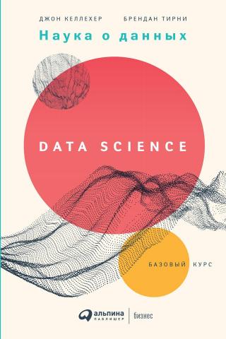 Наука о данных. Базовый курс - Читать Любимую Русскую Полную Книгу 👉 Read-E-Book.com