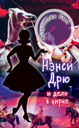 Нэнси Дрю и дело в цирке [litres] - Читать Любимую Русскую Полную Книгу 👉 Read-E-Book.com