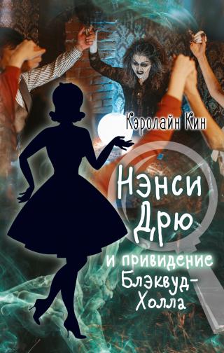 Нэнси Дрю и привидение Блэквуд-Холла [litres] - Читать Любимую Русскую Полную Книгу 👉 Read-E-Book.com