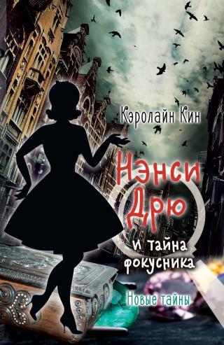 Нэнси Дрю и тайна фокусника [litres] - Читать Любимую Русскую Полную Книгу 👉 Read-E-Book.com