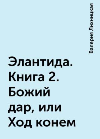 Божий дар, или Ход конем - Читать Любимую Русскую Полную Книгу 👉 Read-E-Book.com