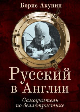 Русский в Англии: Самоучитель по беллетристике [litres] - Читать Любимую Русскую Полную Книгу 👉 Read-E-Book.com