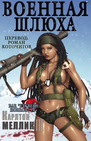 Военная шлюха [ЛП] - Читать Любимую Русскую Полную Книгу 👉 Read-E-Book.com