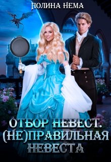 (Не) правильная невеста - Читать Любимую Русскую Полную Книгу 👉 Read-E-Book.com