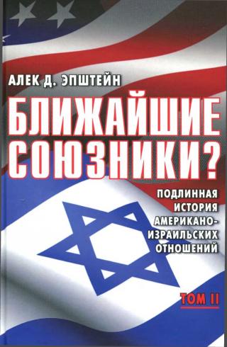 Ближайшие союзники? Подлинная история американо-израильских отношений. Том II. Эпоха дипломатии: сорок лет «борьбы за мир» - Читать Любимую Русскую Полную Книгу 👉 Read-E-Book.com