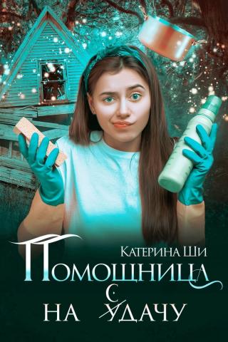 Помощница на сдачу [ознакомительный огрызок] [СИ] - Читать Любимую Русскую Полную Книгу 👉 Read-E-Book.com