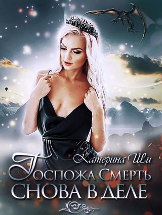 Госпожа Смерть снова в деле [Отрывок] - Читать Любимую Русскую Полную Книгу 👉 Read-E-Book.com
