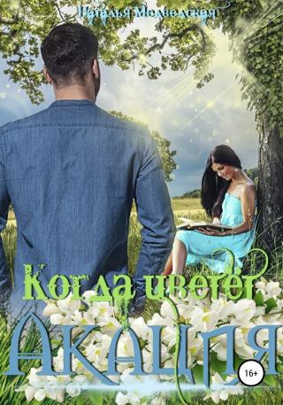Когда цветёт акация [СИ, огрызок] - Читать Любимую Русскую Полную Книгу 👉 Read-E-Book.com