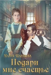 Подари мне счастье - Читать Любимую Русскую Полную Книгу 👉 Read-E-Book.com