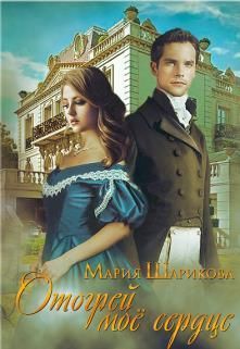 Отогрей моё сердце - Читать Любимую Русскую Полную Книгу 👉 Read-E-Book.com