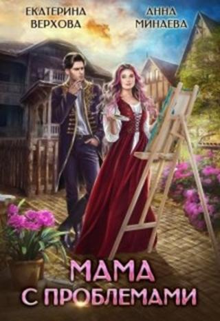 Мама с проблемами - Читать Любимую Русскую Полную Книгу 👉 Read-E-Book.com
