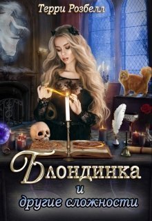 Блондинка и другие сложности (СИ) - Читать Любимую Русскую Полную Книгу 👉 Read-E-Book.com