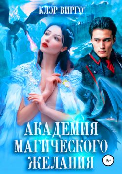 Академия магического желания [СИ] - Читать Любимую Русскую Полную Книгу 👉 Read-E-Book.com