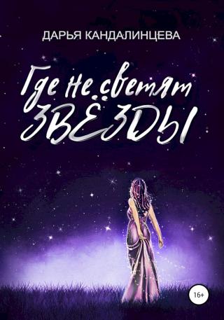 Где не светят звезды - Читать Любимую Русскую Полную Книгу 👉 Read-E-Book.com