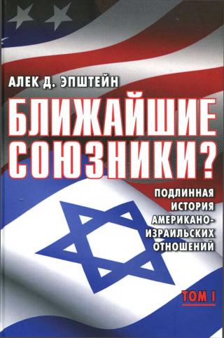 Ближайшие союзники? Подлинная история американо-израильских отношений. Том I. Эпоха межгосударственных войн: от Второй мировой до Войны Судного дня. 1945–1973 - Читать Любимую Русскую Полную Книгу 👉 Read-E-Book.com