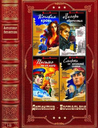 Детектив-Ностальгия. Компиляция. Книги 1-11 - Читать Любимую Русскую Полную Книгу 👉 Read-E-Book.com
