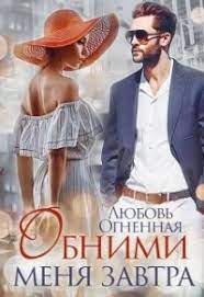 Обними меня завтра - Читать Любимую Русскую Полную Книгу 👉 Read-E-Book.com