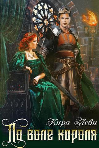По воле короля - Читать Любимую Русскую Полную Книгу 👉 Read-E-Book.com