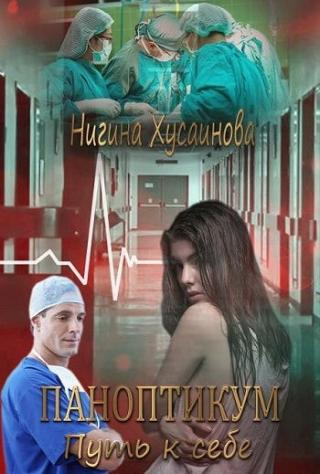Паноптикум. Путь к себе - Читать Любимую Русскую Полную Книгу 👉 Read-E-Book.com