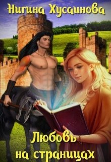 Любовь на страницах - Читать Любимую Русскую Полную Книгу 👉 Read-E-Book.com