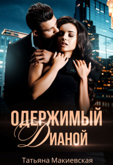 Одержимый Дианой - Читать Любимую Русскую Полную Книгу 👉 Read-E-Book.com