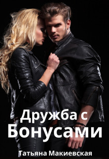 Дружба с бонусами - Читать Любимую Русскую Полную Книгу 👉 Read-E-Book.com