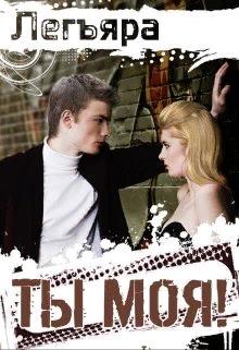 Ты Моя! - Читать Любимую Русскую Полную Книгу 👉 Read-E-Book.com